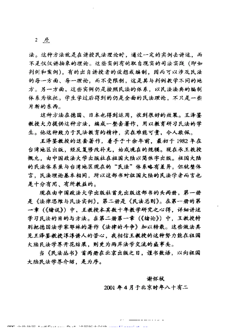 《《法律思维与民法实例》王泽鉴_2026法考客观_其他_王泽鉴民法天龙八部_民法天龙八部（政法版）》第5页预览
