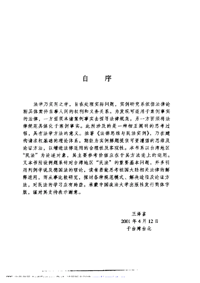 《《法律思维与民法实例》王泽鉴_2026法考客观_其他_王泽鉴民法天龙八部_民法天龙八部（政法版）》第6页预览