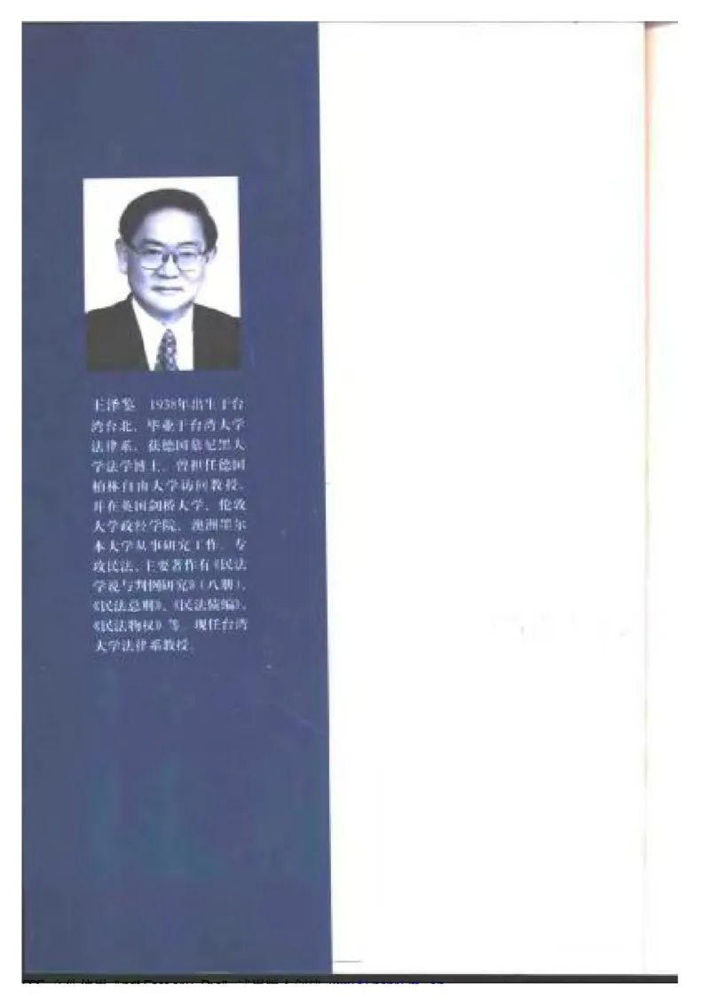 《《法律思维与民法实例》王泽鉴_2026法考客观_其他_王泽鉴民法天龙八部_民法天龙八部（政法版）》第7页预览