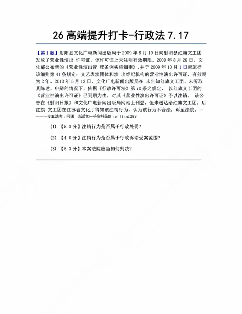 《26高端提升打卡-行政法07.17题目_2026法考客观_众-H_10高端提升(7月)_00每日打卡_03.行政法》第1页预览