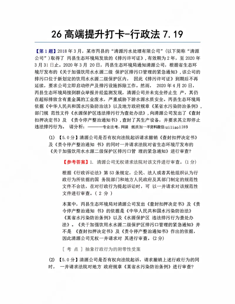 《26高端提升打卡-行政法07.19答案_2026法考客观_众-H_10高端提升（7月）_00每日打卡_03.行政法》第1页预览
