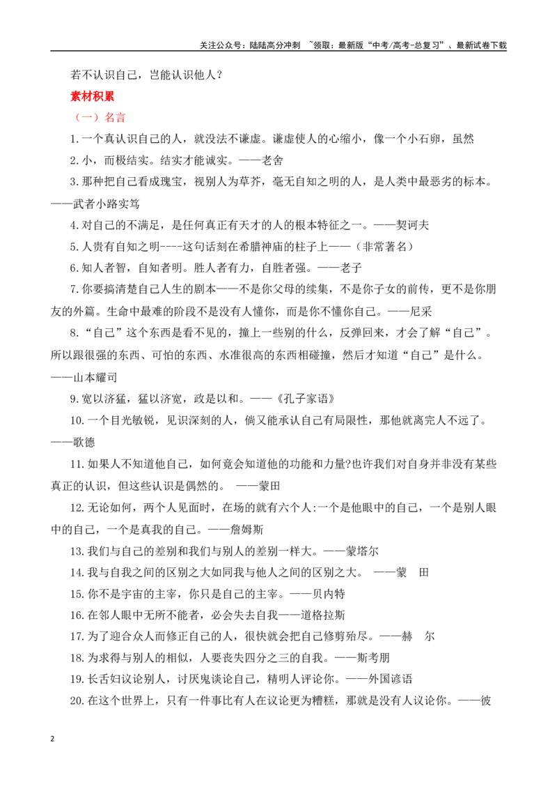 《二元思辨：认识自己与认识他人（试题链接+高分题目+素材运用+事例论证+范文展示）-全国通用）_专项复习_2024年_2024高考语文思辨类作文写作全面指导思路点拨示例_资料_二元思辨_2025版》第2页预览