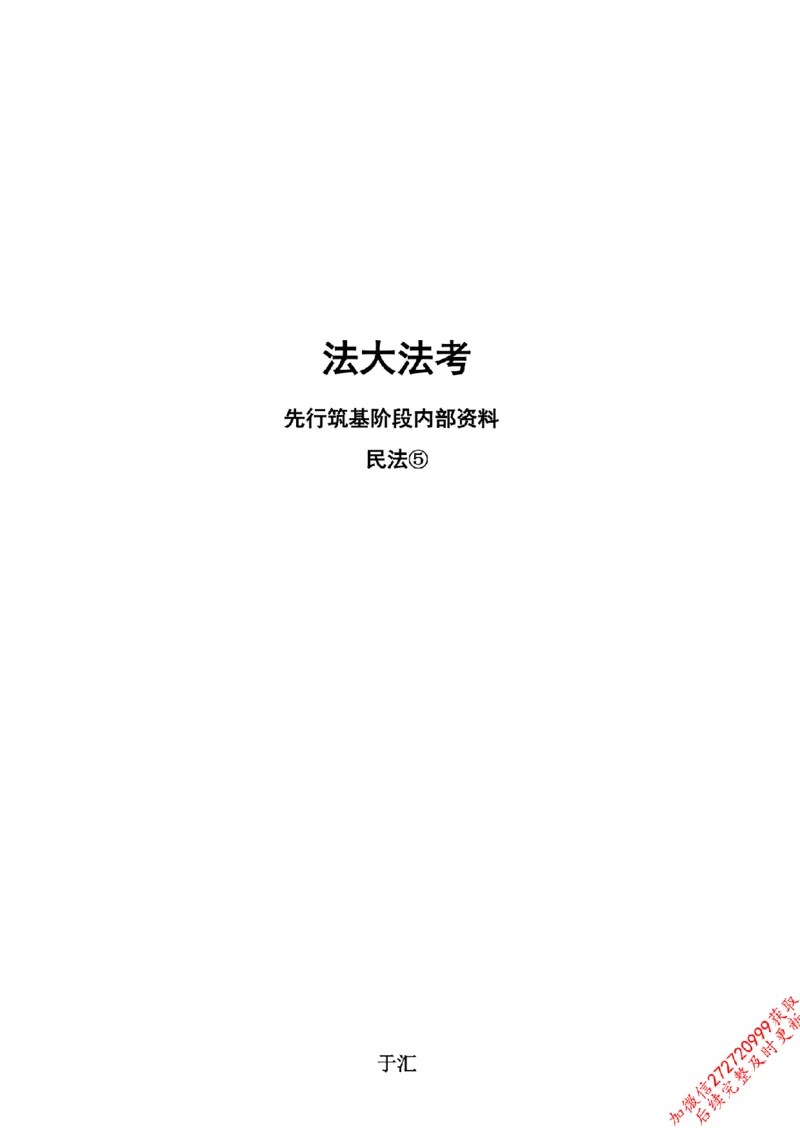 《先行筑基内部资料——民法讲义⑤__2026法考客观_法-D_01先行筑基（内部班）视频+讲义_01民法视频+讲义+随堂笔记_26年法大先行筑基民法讲义》第1页预览