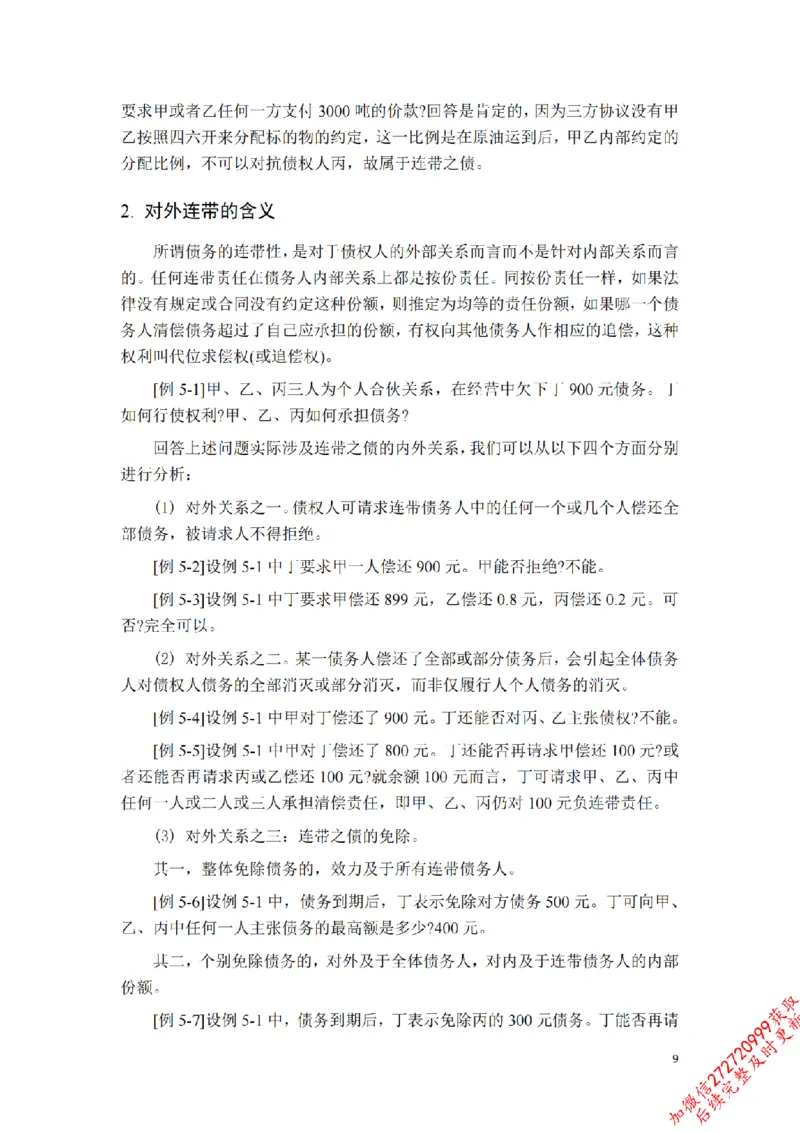 《先行筑基内部资料——民法讲义⑤__2026法考客观_法-D_01先行筑基（内部班）视频+讲义_01民法视频+讲义+随堂笔记_26年法大先行筑基民法讲义》第10页预览
