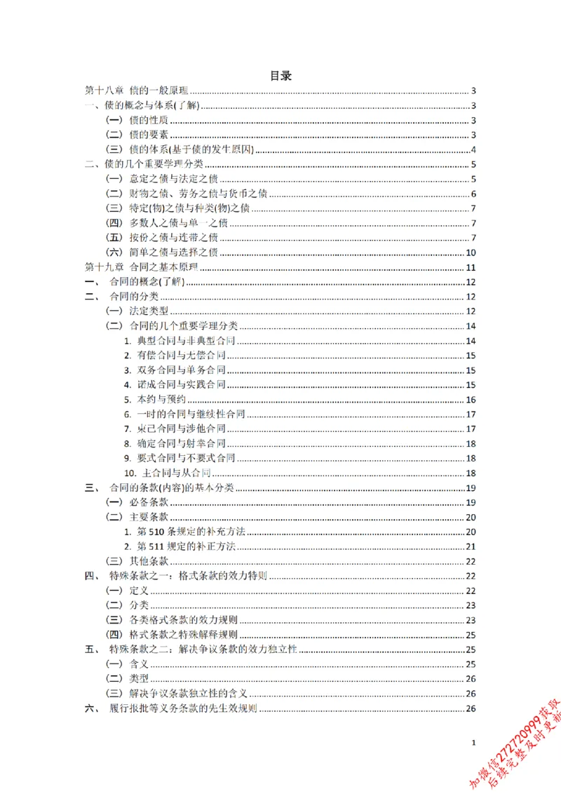 《先行筑基内部资料——民法讲义⑤__2026法考客观_法-D_01先行筑基（内部班）视频+讲义_01民法视频+讲义+随堂笔记_26年法大先行筑基民法讲义》第2页预览