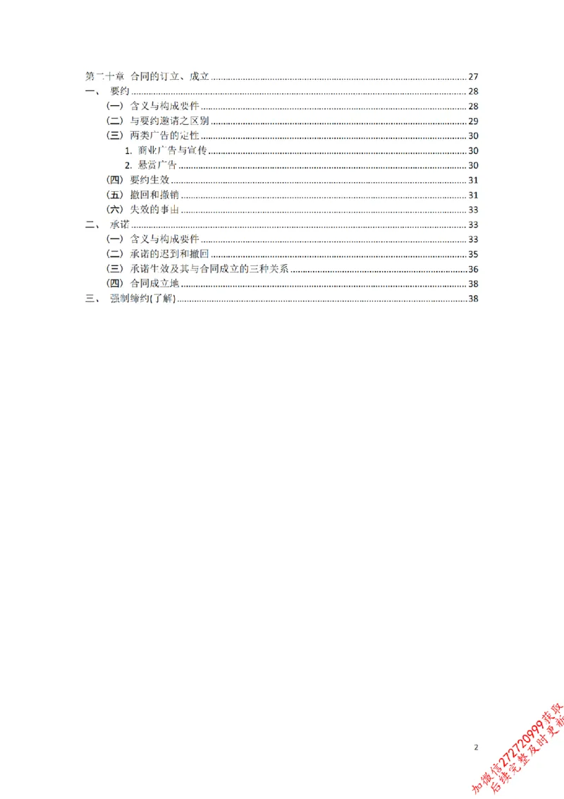《先行筑基内部资料——民法讲义⑤__2026法考客观_法-D_01先行筑基（内部班）视频+讲义_01民法视频+讲义+随堂笔记_26年法大先行筑基民法讲义》第3页预览