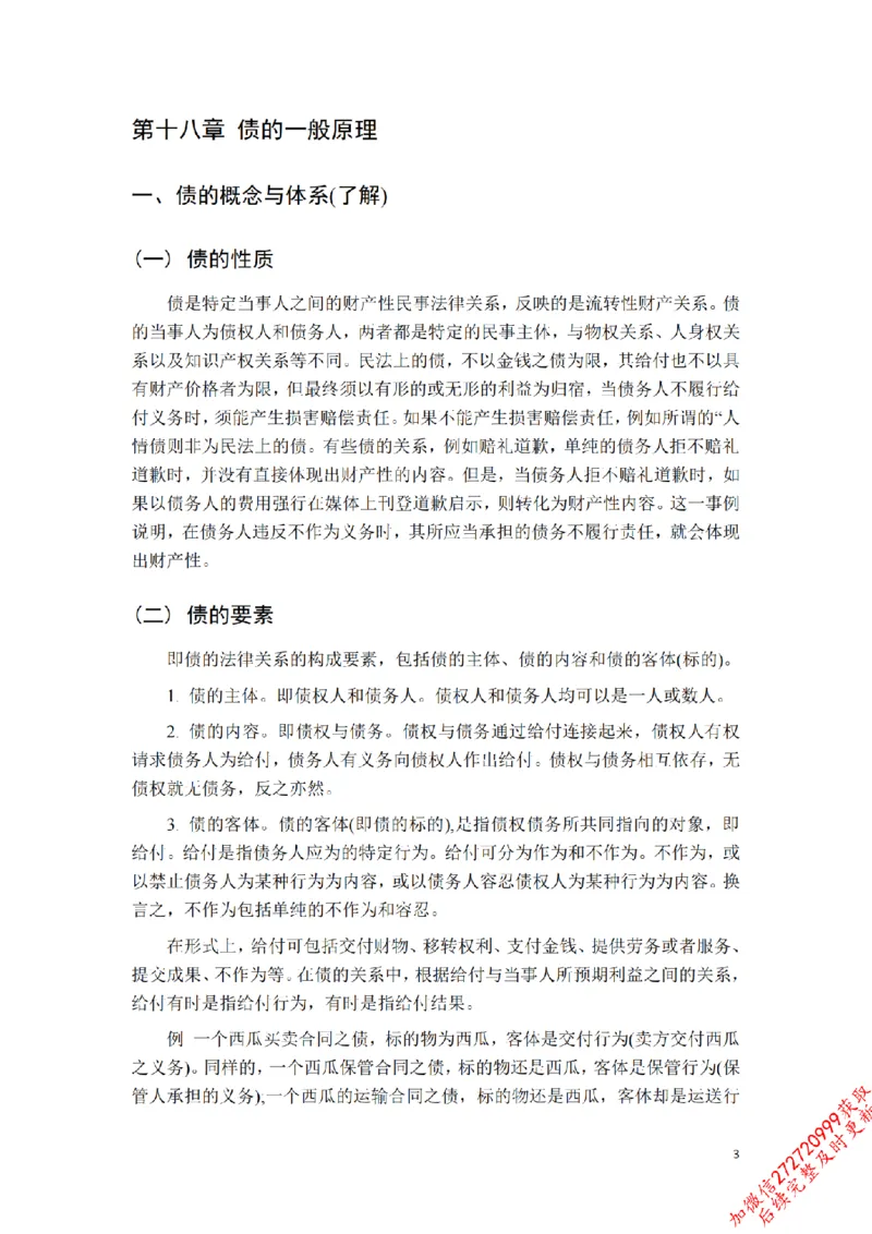 《先行筑基内部资料——民法讲义⑤__2026法考客观_法-D_01先行筑基（内部班）视频+讲义_01民法视频+讲义+随堂笔记_26年法大先行筑基民法讲义》第4页预览