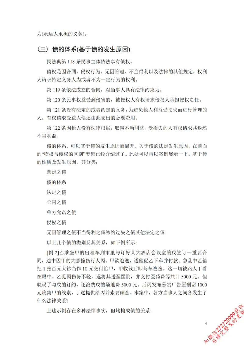 《先行筑基内部资料——民法讲义⑤__2026法考客观_法-D_01先行筑基（内部班）视频+讲义_01民法视频+讲义+随堂笔记_26年法大先行筑基民法讲义》第5页预览