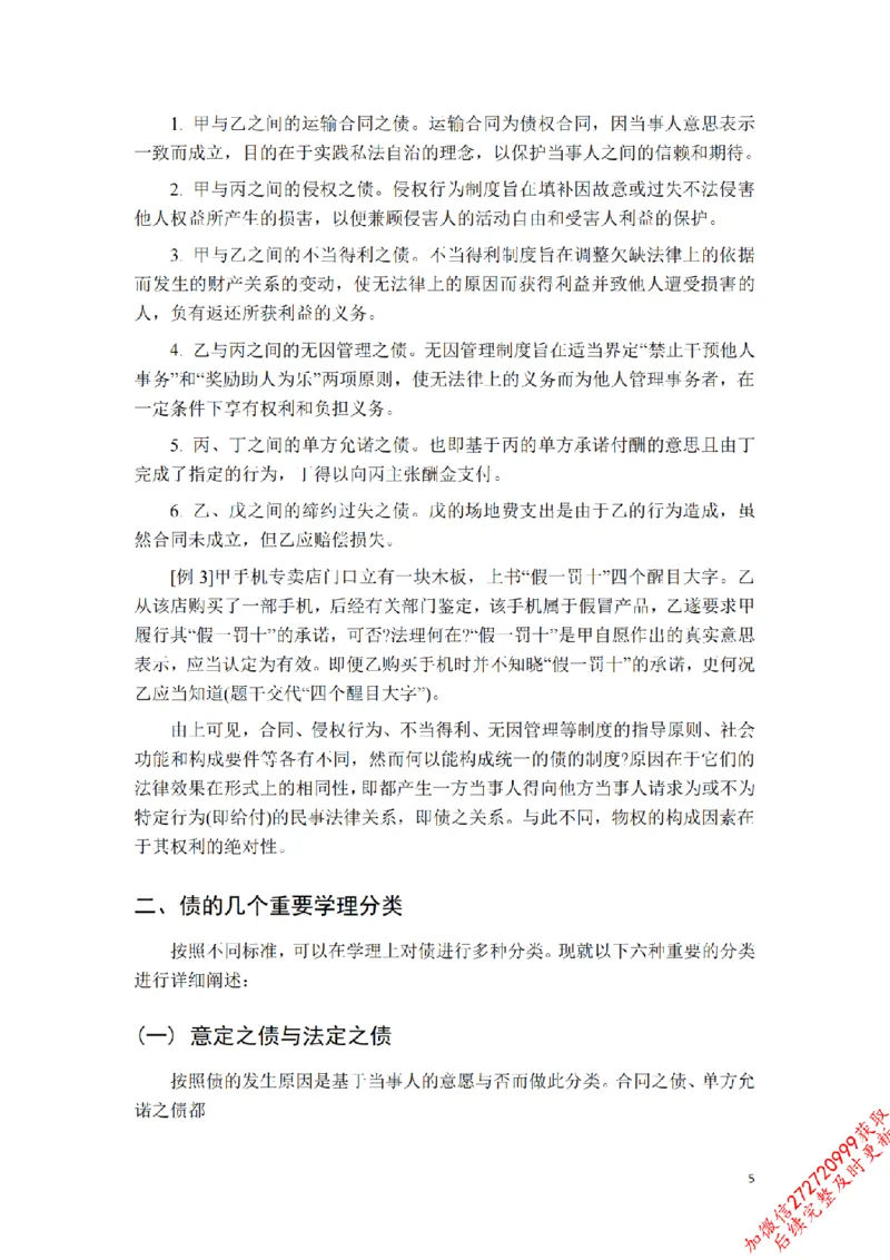 《先行筑基内部资料——民法讲义⑤__2026法考客观_法-D_01先行筑基（内部班）视频+讲义_01民法视频+讲义+随堂笔记_26年法大先行筑基民法讲义》第6页预览
