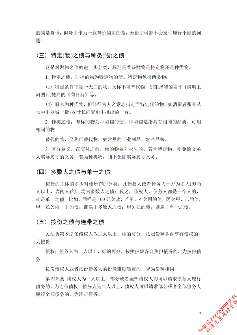 《先行筑基内部资料——民法讲义⑤__2026法考客观_法-D_01先行筑基（内部班）视频+讲义_01民法视频+讲义+随堂笔记_26年法大先行筑基民法讲义》第8页预览