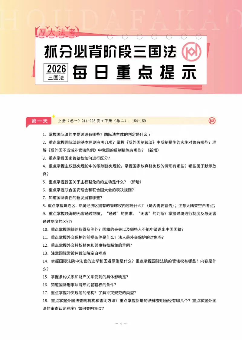 《名师带背·三国-每日重点提示_2026法考客观_厚-D_142026HD考前30天抓分班（名师带背）_02三国法殷敏考前带背》第1页预览