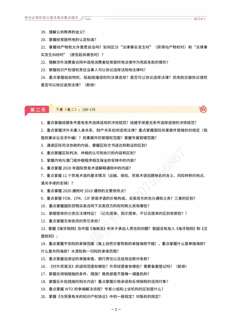《名师带背·三国-每日重点提示_2026法考客观_厚-D_142026HD考前30天抓分班（名师带背）_02三国法殷敏考前带背》第2页预览
