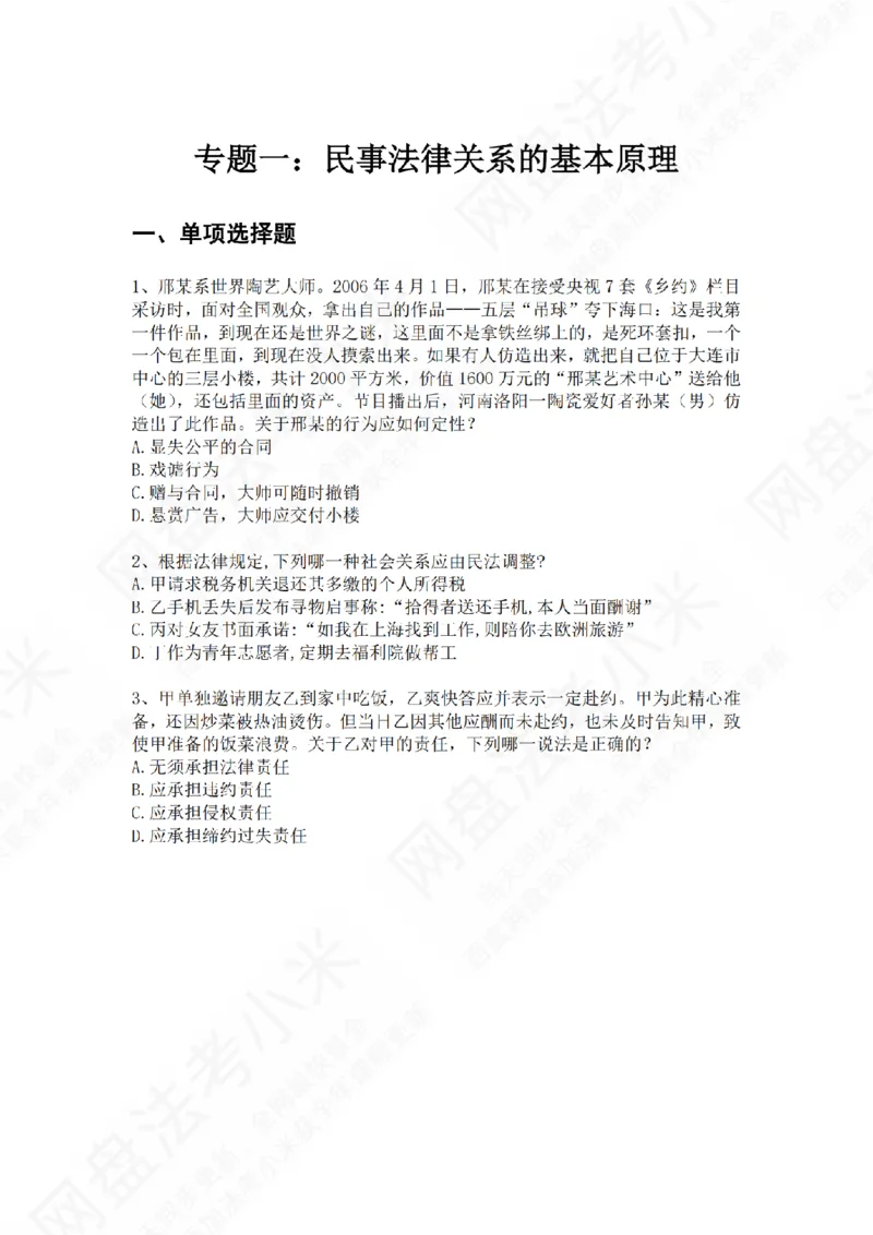 《专题一：民事法律关系的基本原理题目_2026法考客观_众-H_2026法考系统强化（内部）合集_01.视频系统强化民法-孟献贵（完结）_测试题》第1页预览