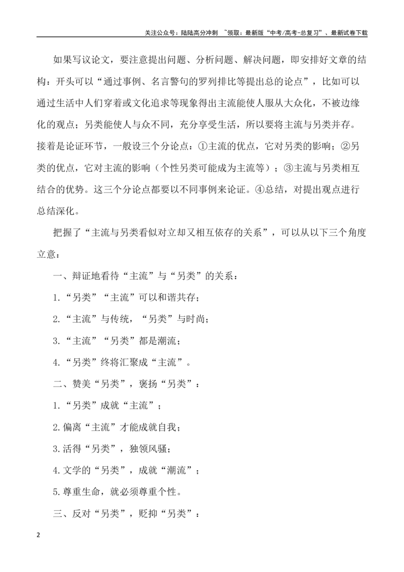 《写作指导17：二元思辨性“主流与另类”_专项复习_2024年_2024高考语文思辨类作文写作全面指导思路点拨示例_资料_二元思辨_2024版》第2页预览