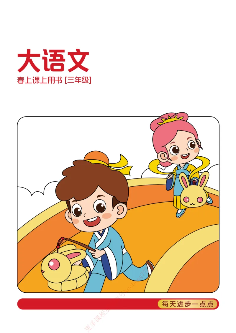 《21春上讲义3年级大语文直播班讲义内文_1-bdaaccf3a65e_小学学而思全套_三年级全套_三年级直播课_2021年春季课程三年级》第1页预览