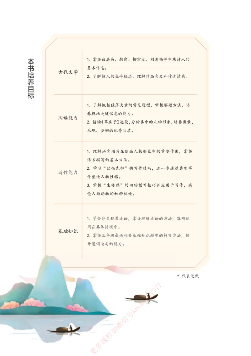 《21春上讲义3年级大语文直播班讲义内文_1-bdaaccf3a65e_小学学而思全套_三年级全套_三年级直播课_2021年春季课程三年级》第8页预览