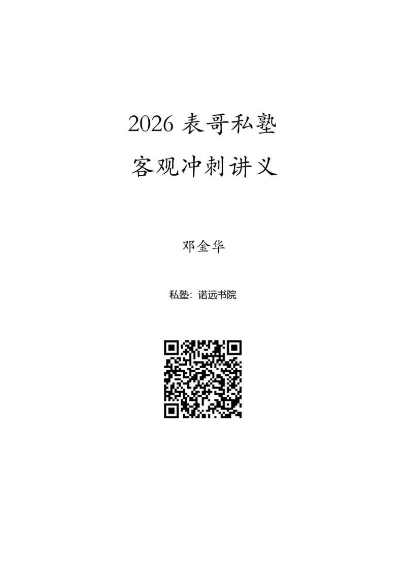 《26私塾客观冲刺讲义（邓金华）_2026法考客观_名师私塾_0526商法邓金华主客一体班_07冲刺阶段课_讲义》第1页预览