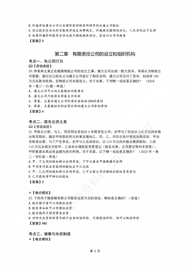 《26私塾客观冲刺讲义（邓金华）_2026法考客观_名师私塾_0526商法邓金华主客一体班_07冲刺阶段课_讲义》第10页预览