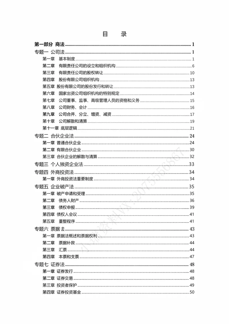 《26私塾客观冲刺讲义（邓金华）_2026法考客观_名师私塾_0526商法邓金华主客一体班_07冲刺阶段课_讲义》第2页预览