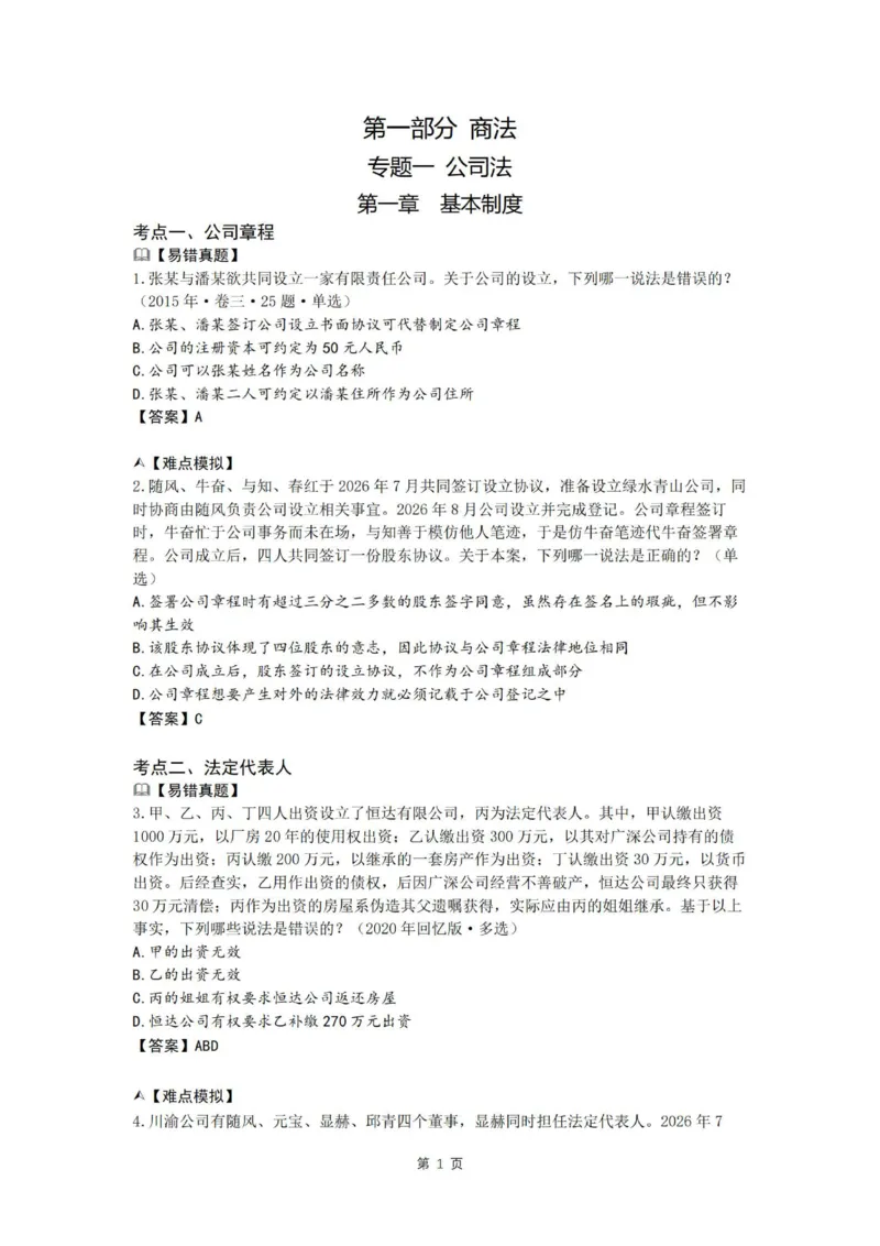 《26私塾客观冲刺讲义（邓金华）_2026法考客观_名师私塾_0526商法邓金华主客一体班_07冲刺阶段课_讲义》第5页预览