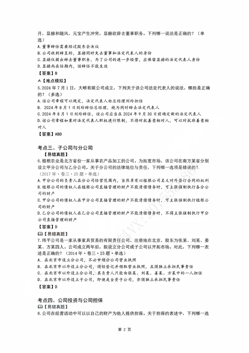 《26私塾客观冲刺讲义（邓金华）_2026法考客观_名师私塾_0526商法邓金华主客一体班_07冲刺阶段课_讲义》第6页预览