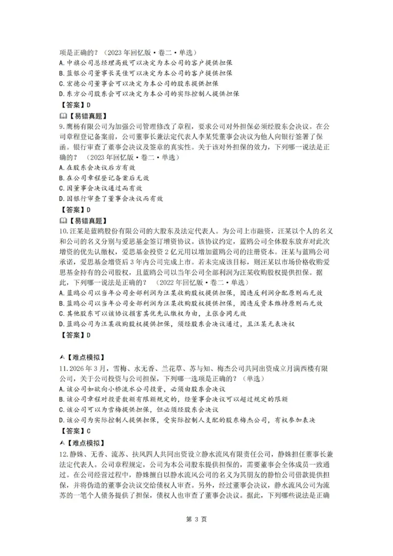 《26私塾客观冲刺讲义（邓金华）_2026法考客观_名师私塾_0526商法邓金华主客一体班_07冲刺阶段课_讲义》第7页预览