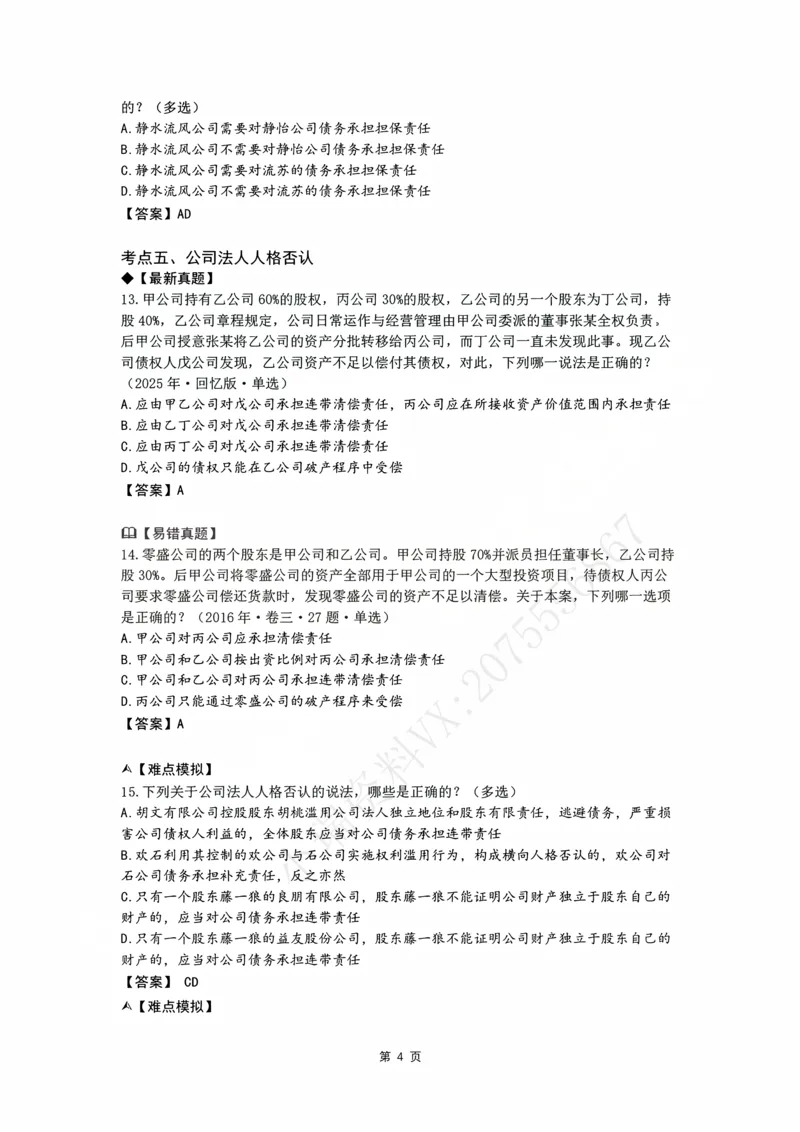 《26私塾客观冲刺讲义（邓金华）_2026法考客观_名师私塾_0526商法邓金华主客一体班_07冲刺阶段课_讲义》第8页预览