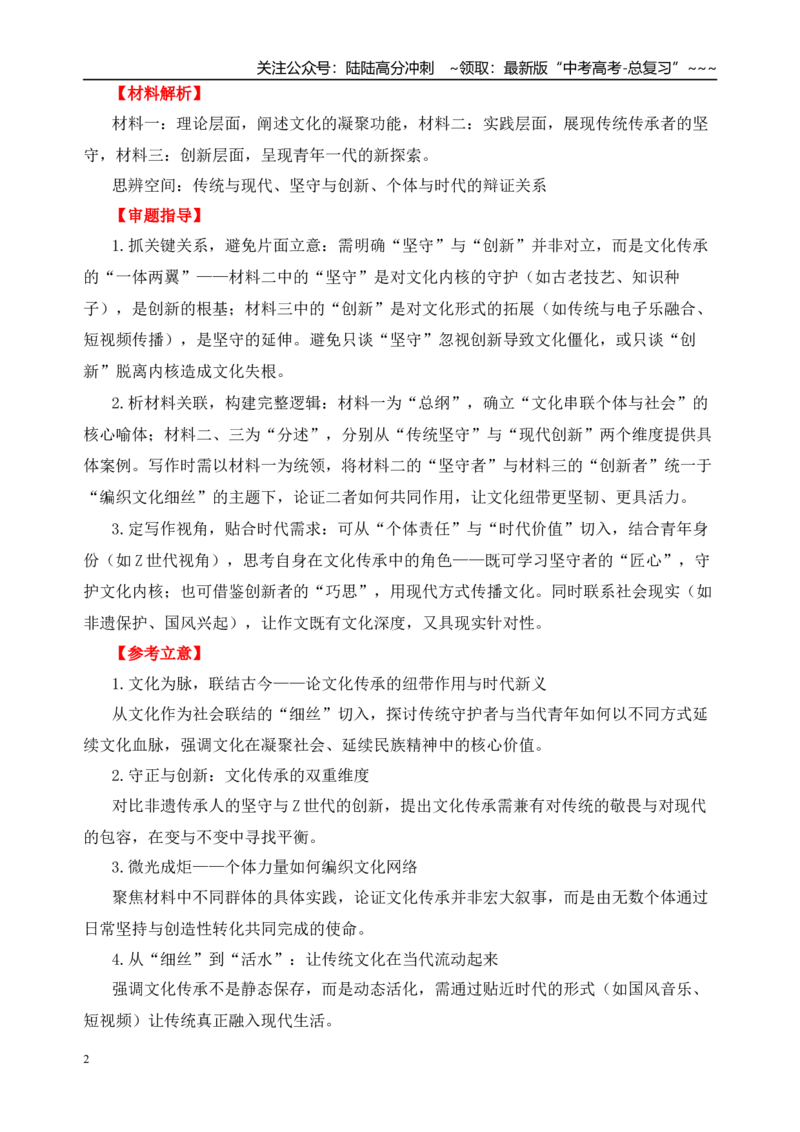 《二元思辨：传统与现代-试题链接+高分题目+素材运用+事例论证+范文展示（全国通用）_专项复习_2026年-语文专项复习_2026年高考语文思辨类作文写作全面指导思路点拨示例电子版word素材-G80》第2页预览