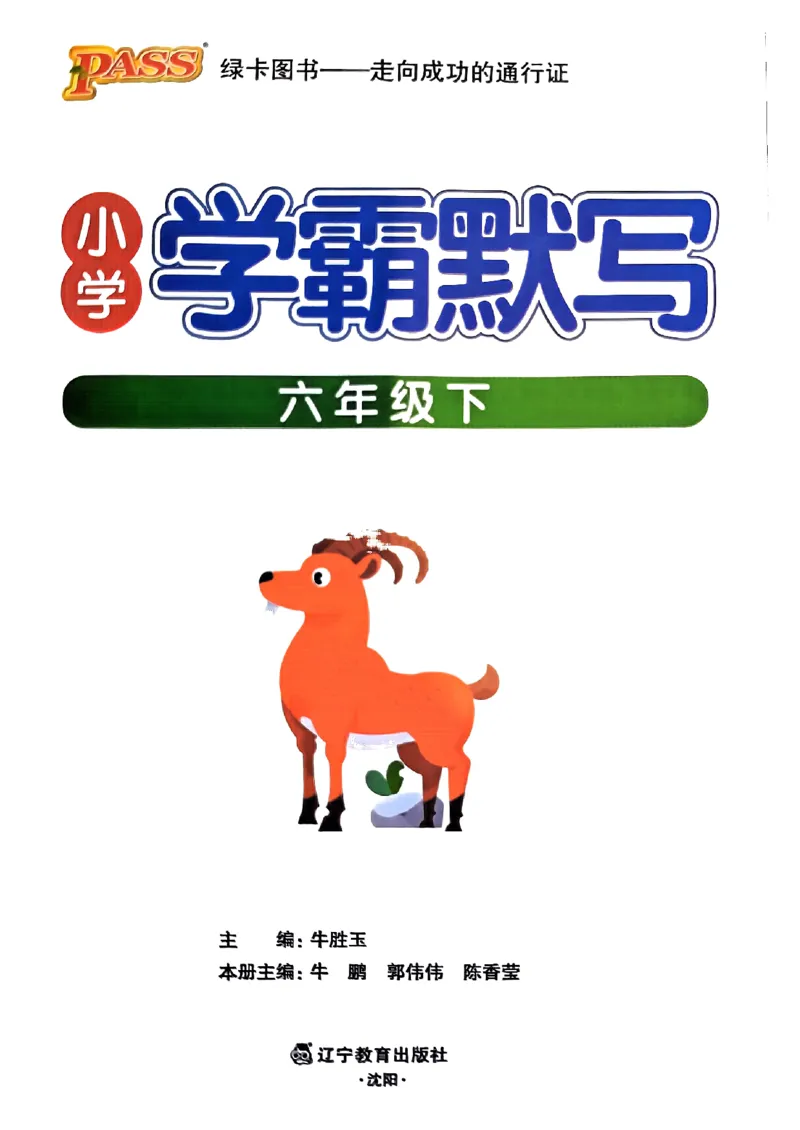 《2024春学霸默写6下语文_小学学霸专题系列资料包：包括五星学霸、学霸默写、学霸作业本等资料_学霸默写24春》第1页预览