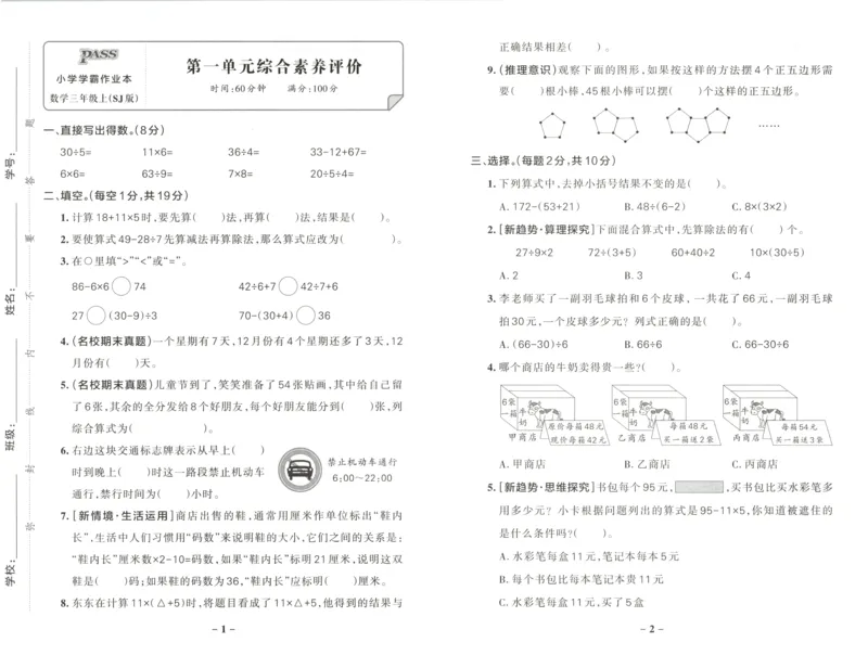 《2027版小学《小学学霸冲A卷》3年级上册（数学）试卷_2027版小学《小学学霸冲A卷》3-6年级上册（数学）（苏教）》第1页预览
