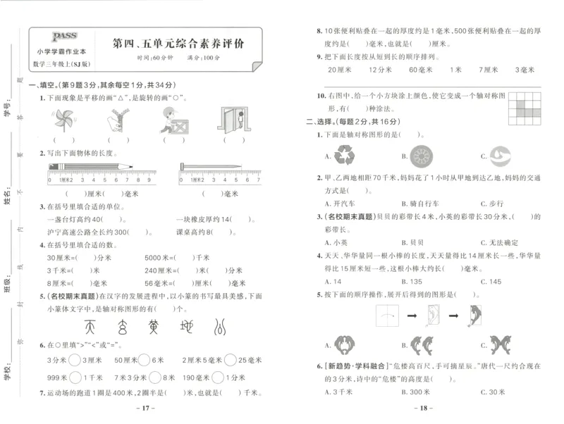《2027版小学《小学学霸冲A卷》3年级上册（数学）试卷_2027版小学《小学学霸冲A卷》3-6年级上册（数学）（苏教）》第9页预览