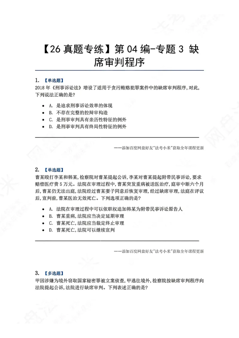 《22.第04编-专题3缺席审判程序题目_2026法考客观_众-H_2026法考系统强化（内部）合集_00.配套资料(含知识点汇总)_04.随堂练习（内部题）_05.刑诉法完结》第1页预览
