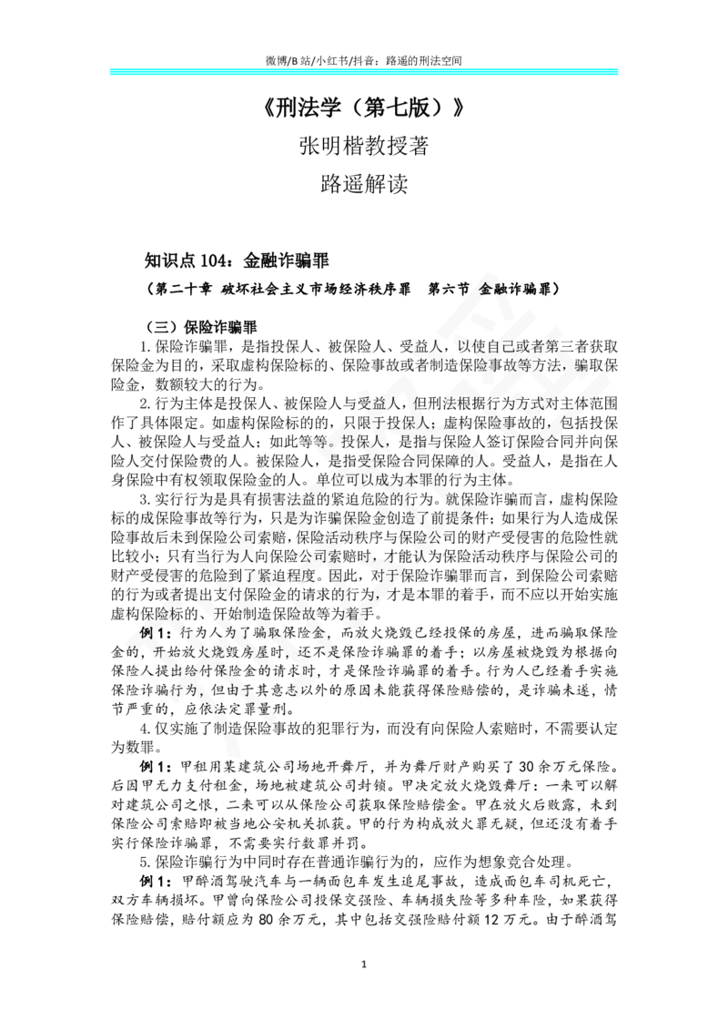 《《刑法学（第七版）》带读82_2026法考客观_名师私塾_张明楷案例汇总（路遥整理）_刑法学张明楷第七版》第1页预览