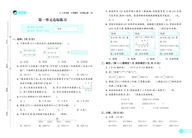 《天天练三上西师数学测评卷_1785470131767_52026秋小学《53》系列语数英_53天天练_🐐53天天练西师26年上册抢先_三年级上册26秋》第2页预览