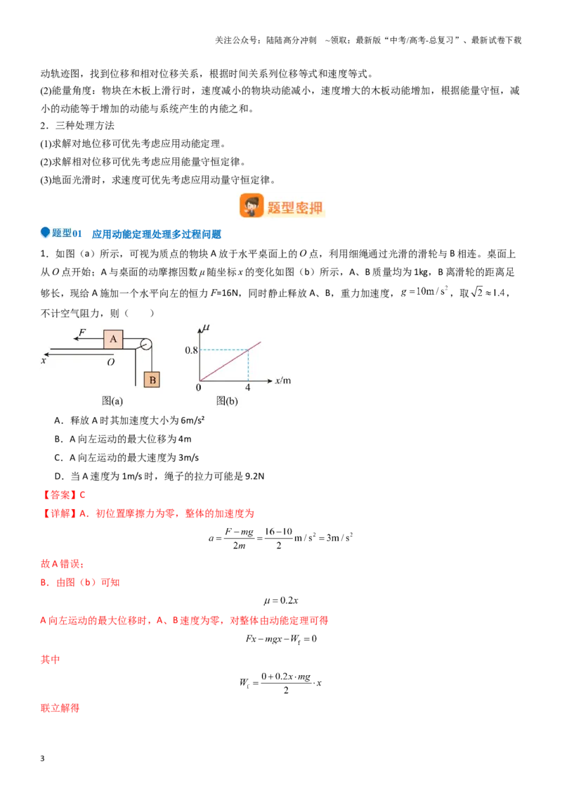 《压轴题04功能关系及能量守恒的综合应用（解析版）_04-物理-高考总复习_专项复习_2025年_2025年高考物理压轴题练习_高考物理压轴题专项训练（全国通用）》第3页预览