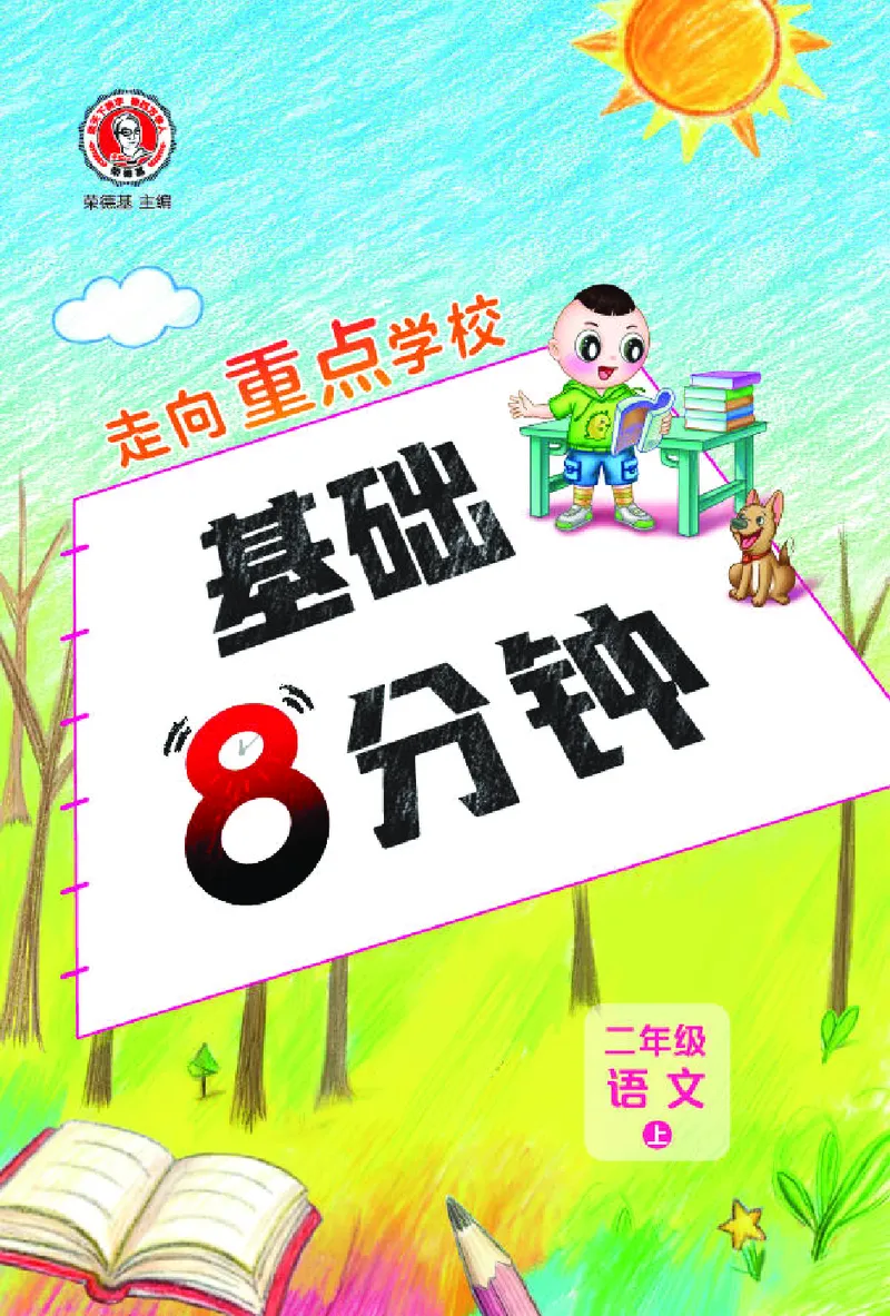 《26秋典中点二年级语文上（R版）基础8分钟_2027版小学《典中点基础8分钟》1-6年级上册（语文）》第1页预览