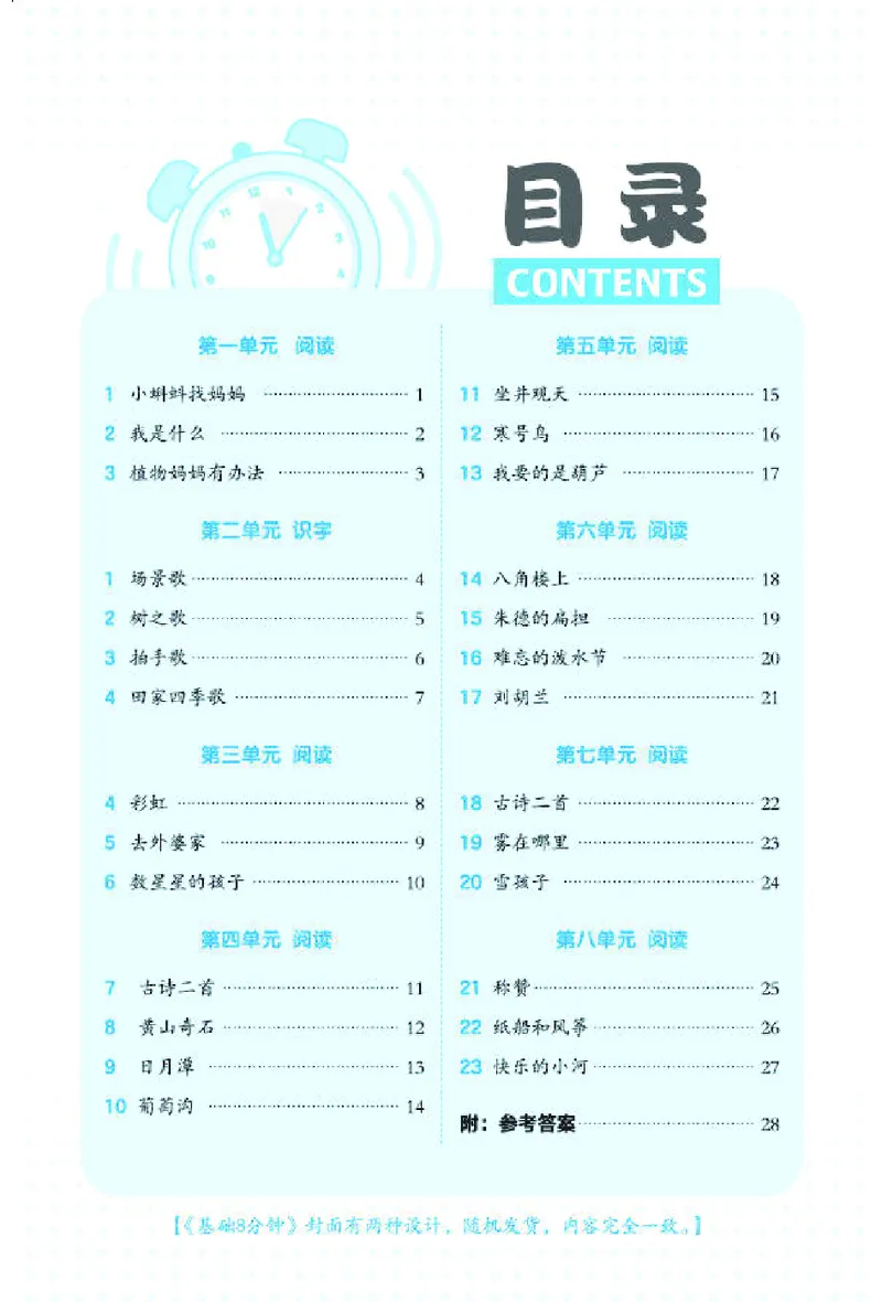 《26秋典中点二年级语文上（R版）基础8分钟_2027版小学《典中点基础8分钟》1-6年级上册（语文）》第2页预览