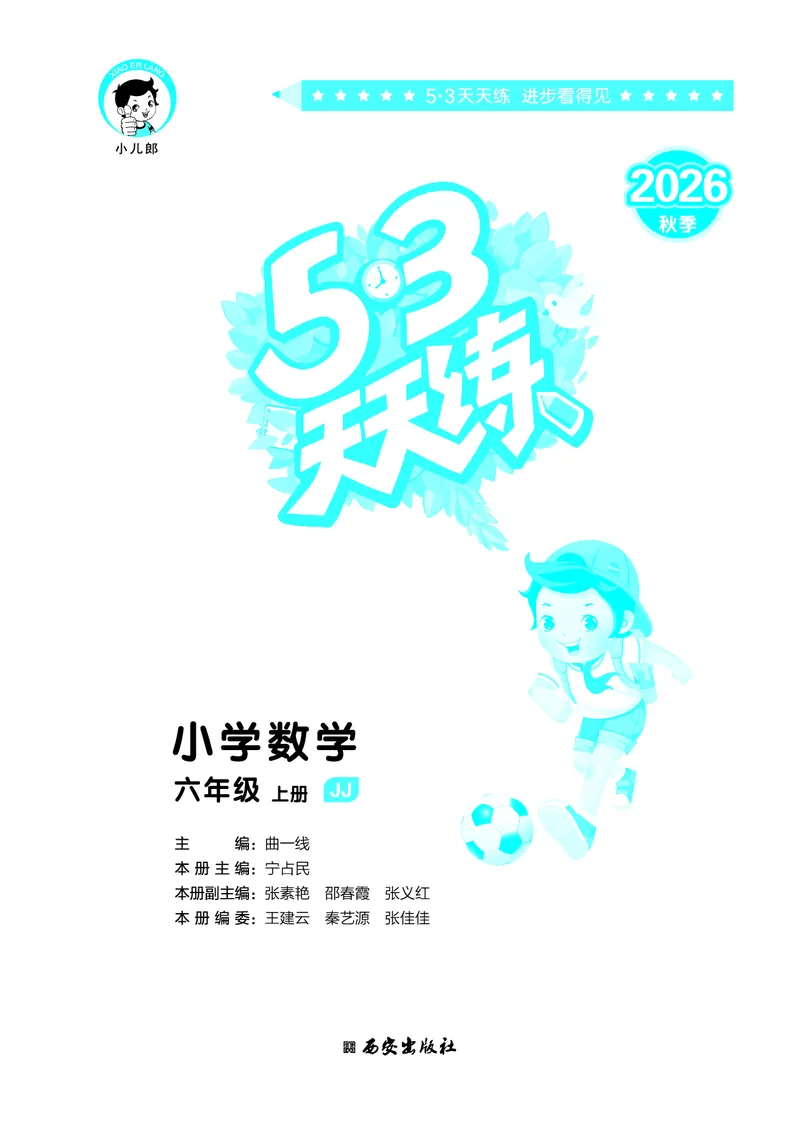 《天天练六上冀教数学_1786427422818_52026秋小学《53》系列语数英_53天天练_🐐53天天练冀教数学抢先版26年上册_六年级上册26秋》第2页预览