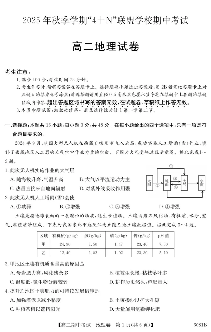 《南宁4+N联盟2025秋季期中高二地理试卷_2026年高二《月考+期中考+阶段性检测真题合集》全国各省全科无水印_广西南宁市“4+N”联盟学校2025-2026学年高二上学期期中考试（全）》第1页预览
