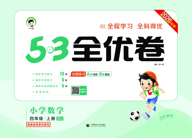 《全优卷四上人教数学_1786328380159_52026秋小学《53》系列语数英_53天天练_26秋53全优卷数学人教（半本）1-6》第1页预览