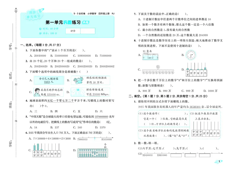 《全优卷四上人教数学_1786328380159_52026秋小学《53》系列语数英_53天天练_26秋53全优卷数学人教（半本）1-6》第4页预览
