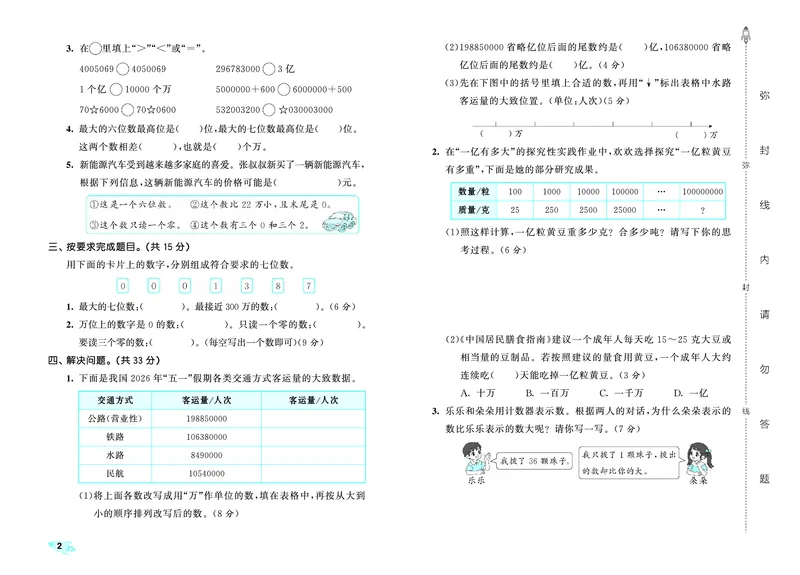 《全优卷四上人教数学_1786328380159_52026秋小学《53》系列语数英_53天天练_26秋53全优卷数学人教（半本）1-6》第5页预览