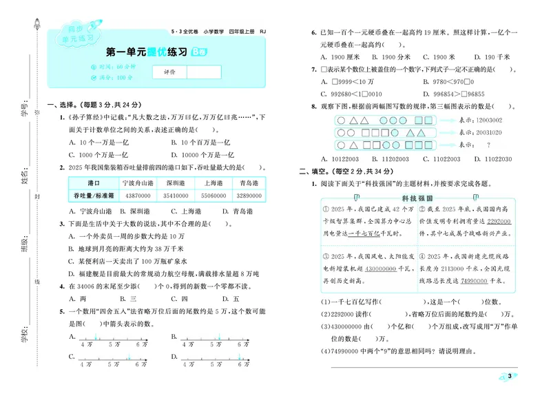 《全优卷四上人教数学_1786328380159_52026秋小学《53》系列语数英_53天天练_26秋53全优卷数学人教（半本）1-6》第6页预览