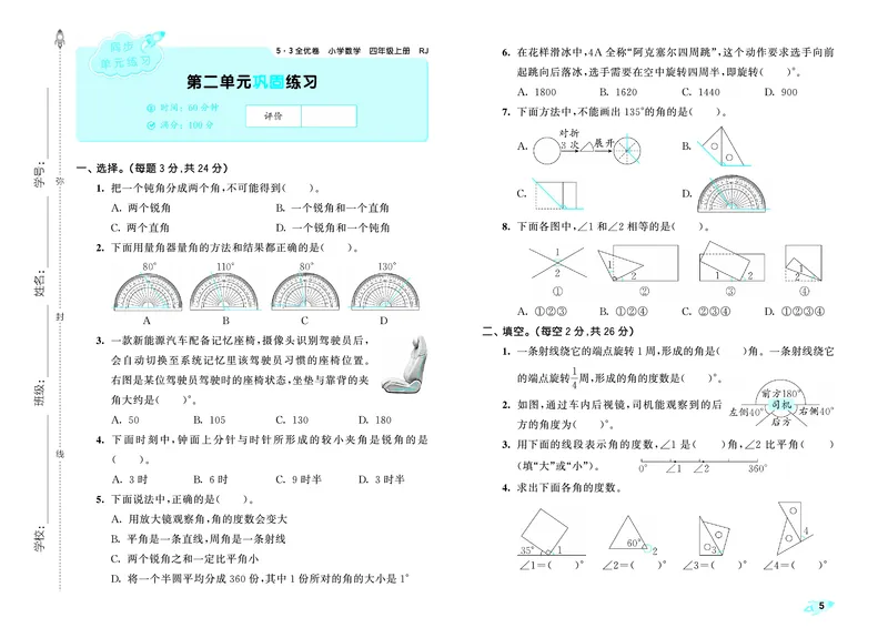 《全优卷四上人教数学_1786328380159_52026秋小学《53》系列语数英_53天天练_26秋53全优卷数学人教（半本）1-6》第8页预览
