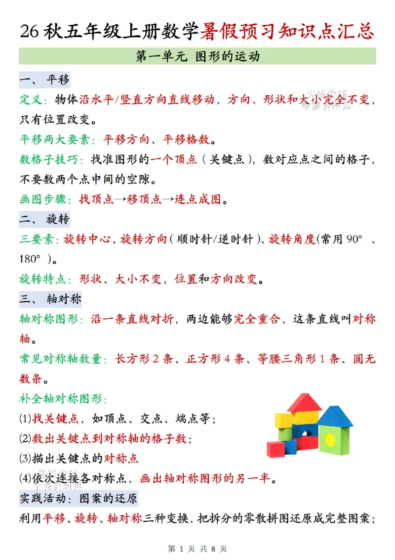 《2027版五年级（上）数学单元知识点梳理《苏教版》_2027版小学《知识点汇总》1-6年级上册（北师+苏教）》第1页预览