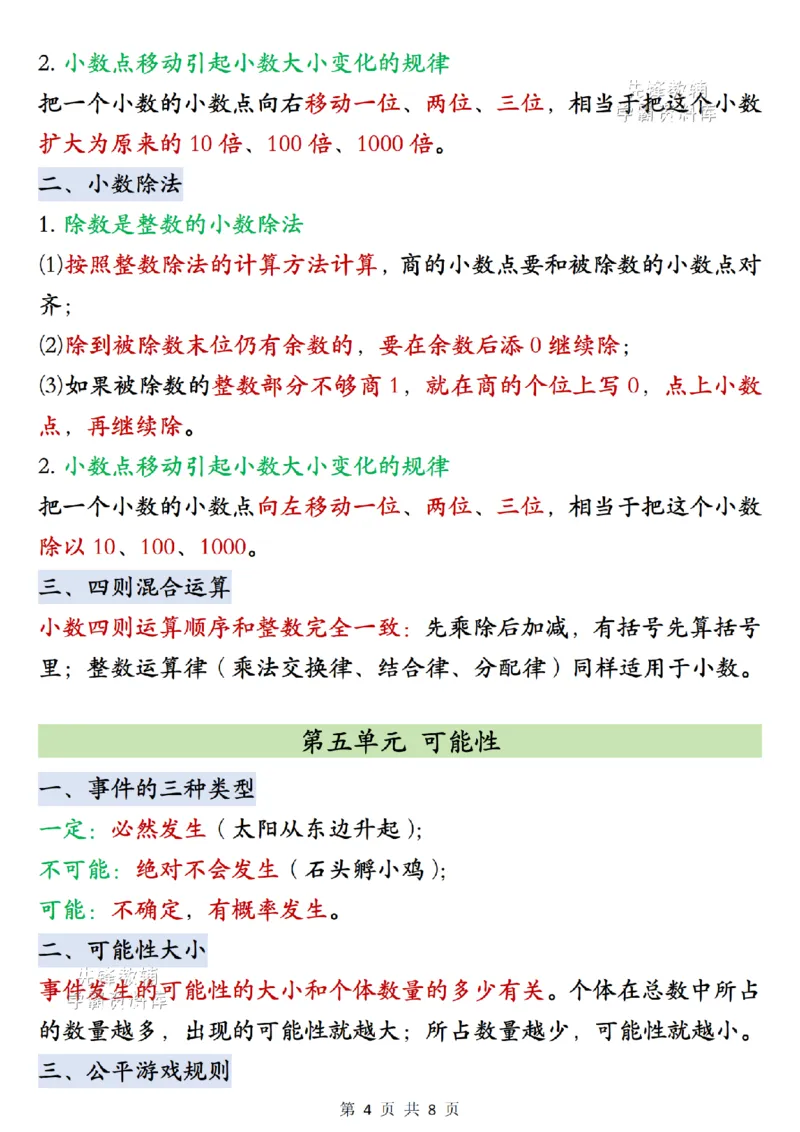 《2027版五年级（上）数学单元知识点梳理《苏教版》_2027版小学《知识点汇总》1-6年级上册（北师+苏教）》第4页预览