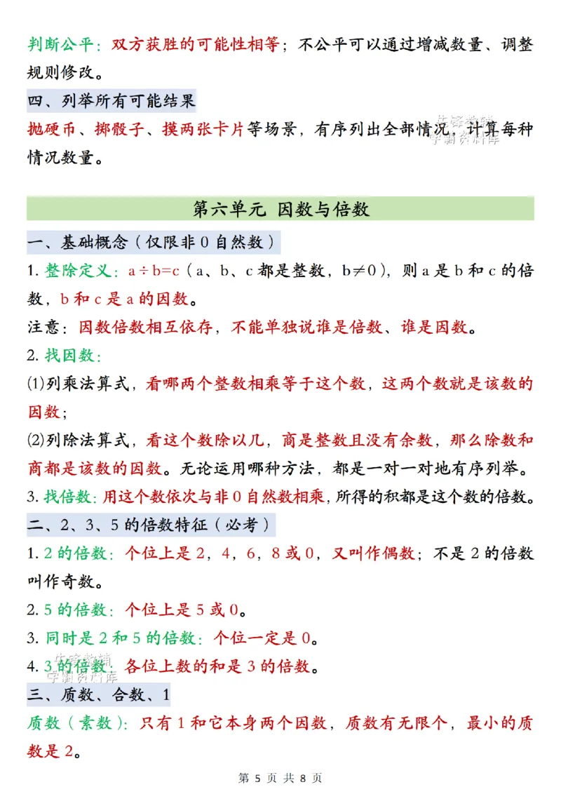 《2027版五年级（上）数学单元知识点梳理《苏教版》_2027版小学《知识点汇总》1-6年级上册（北师+苏教）》第5页预览
