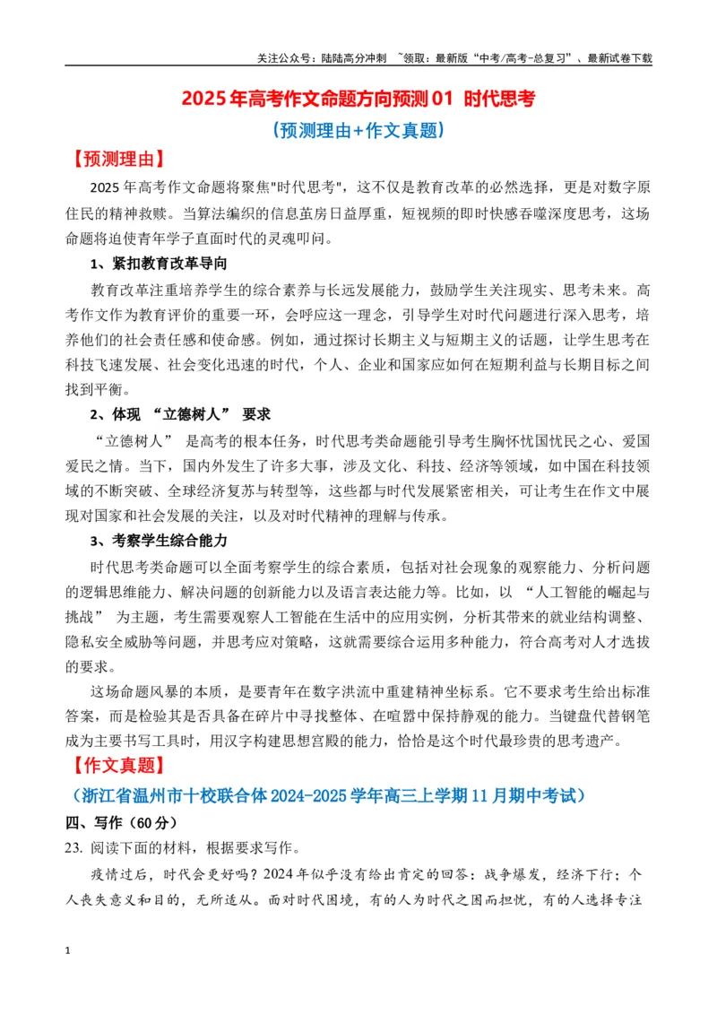 《命题方向预测01时代思考（预测理由+作文真题）学生版_专项复习_2025年_2025年高考语文作文专项复习_资料_高考语文作文命题方向预测及作文精准押题（全国通用）》第1页预览