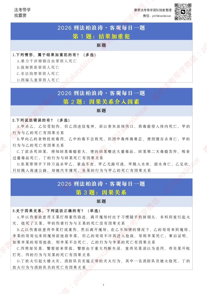 《26（纯题目）（更至52题）柏浪涛客观每日一题_2026法考客观_其他_26法考每日一题搜集汇总_26柏浪涛刑法每日一题（更新中）》第1页预览