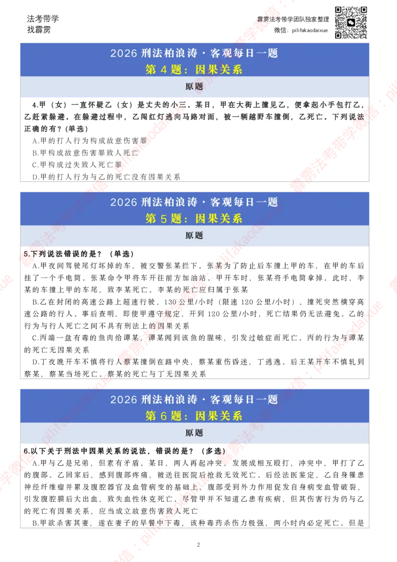《26（纯题目）（更至52题）柏浪涛客观每日一题_2026法考客观_其他_26法考每日一题搜集汇总_26柏浪涛刑法每日一题（更新中）》第2页预览